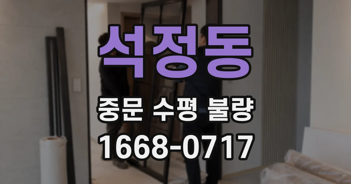 석정동 중문 수평 불량