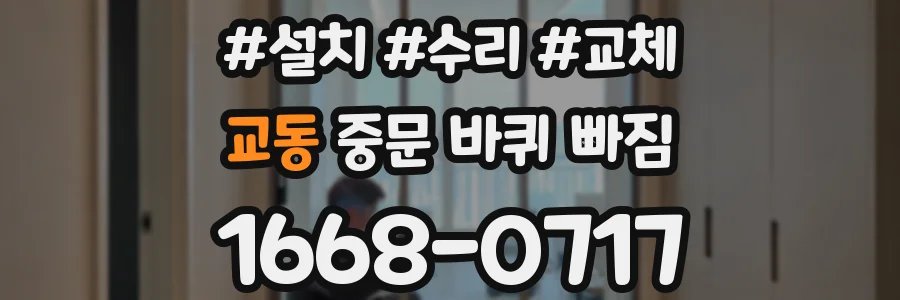 교동 중문 바퀴 빠짐