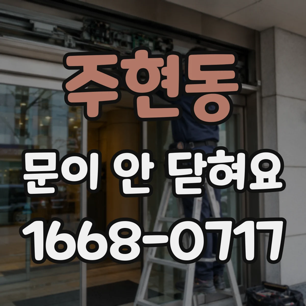 주현동 문이 안 닫혀요