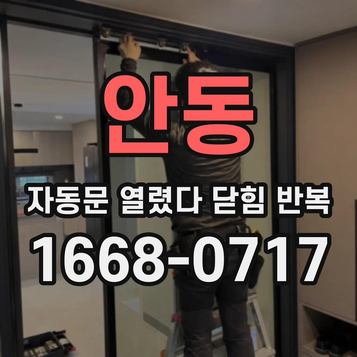 안동 자동문 열렸다 닫힘 반복 출장 전 리모컨·센서 동작 확인 기록 가이드