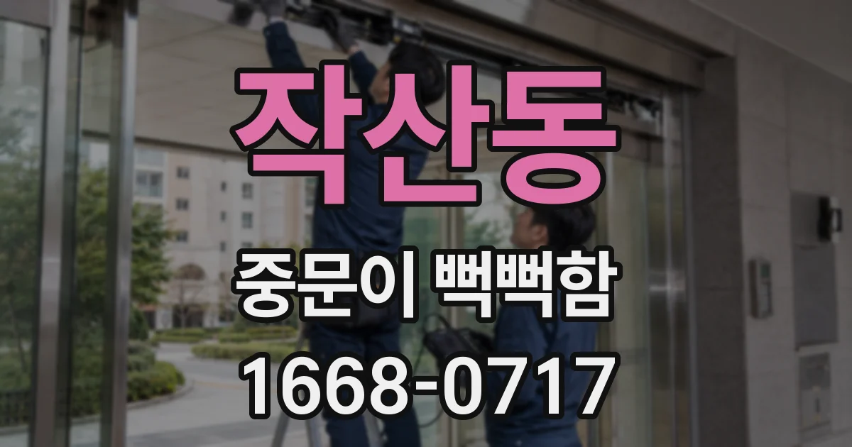작산동 중문이 뻑뻑함