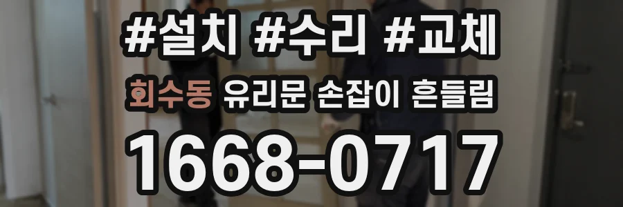회수동 유리문 손잡이 흔들림