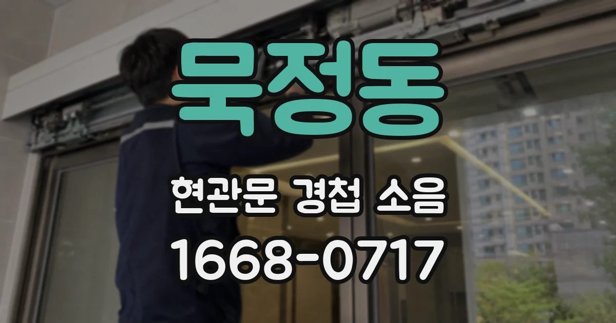 묵정동 현관문 경첩 소음