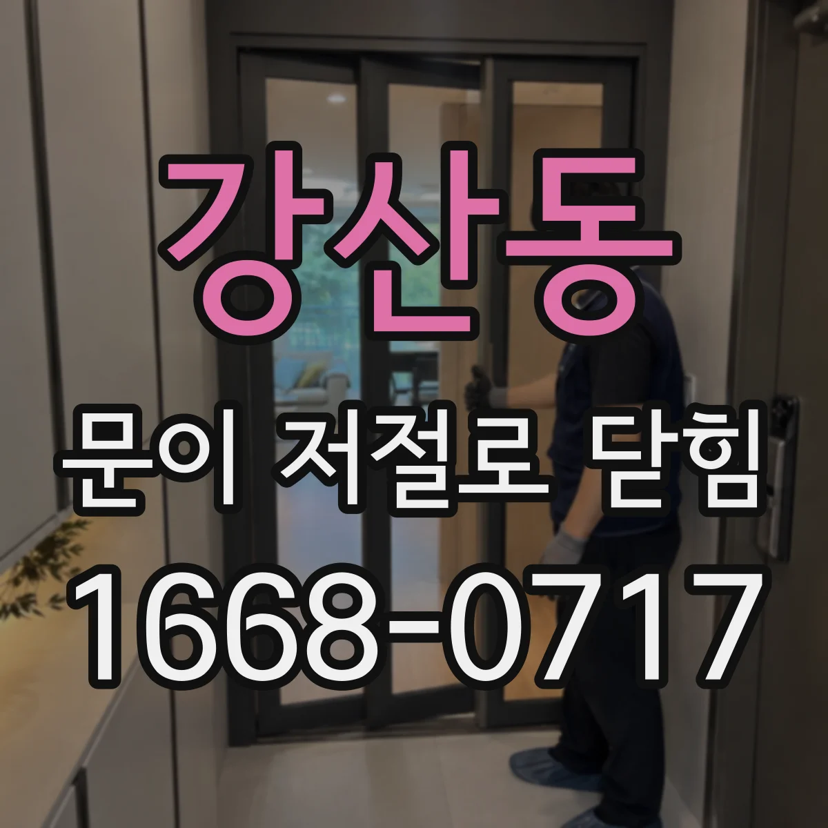 강산동 문이 저절로 닫힘