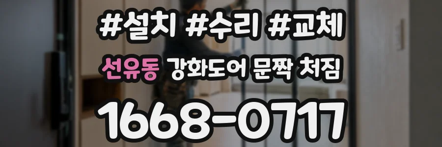 선유동 강화도어 문짝 처짐