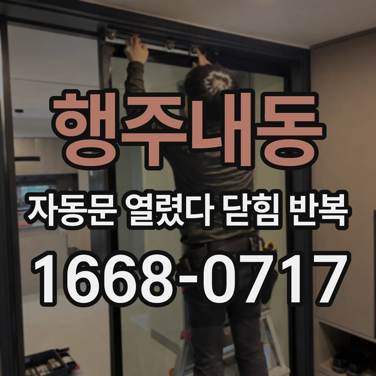 행주내동 자동문 열렸다 닫힘 반복