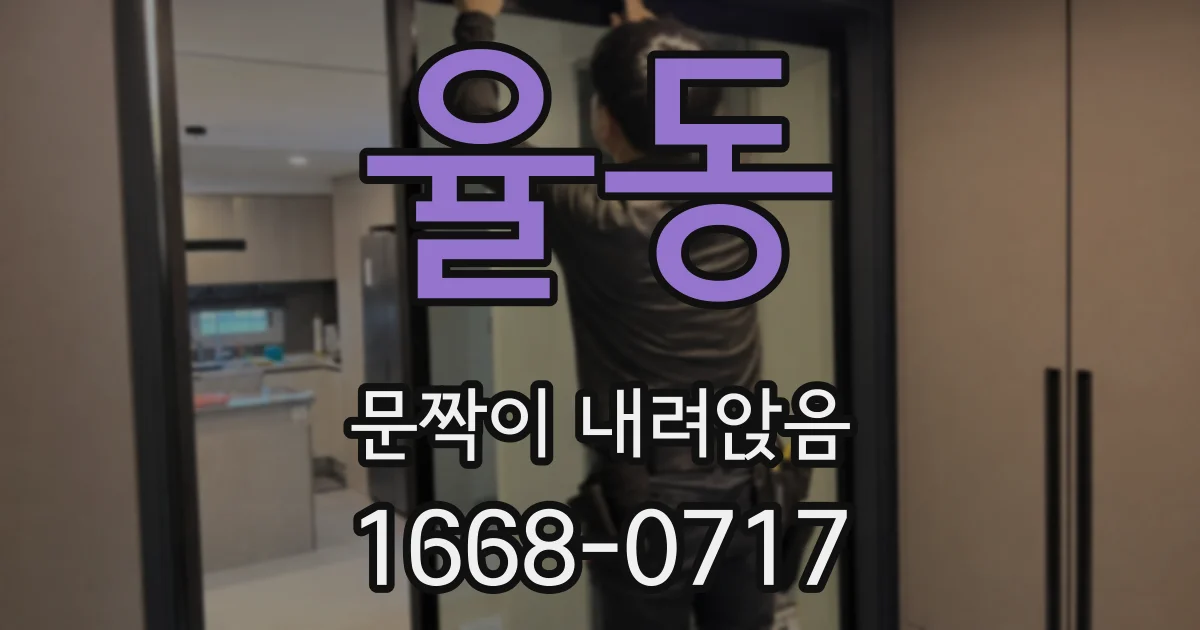 율동 문짝이 내려앉음