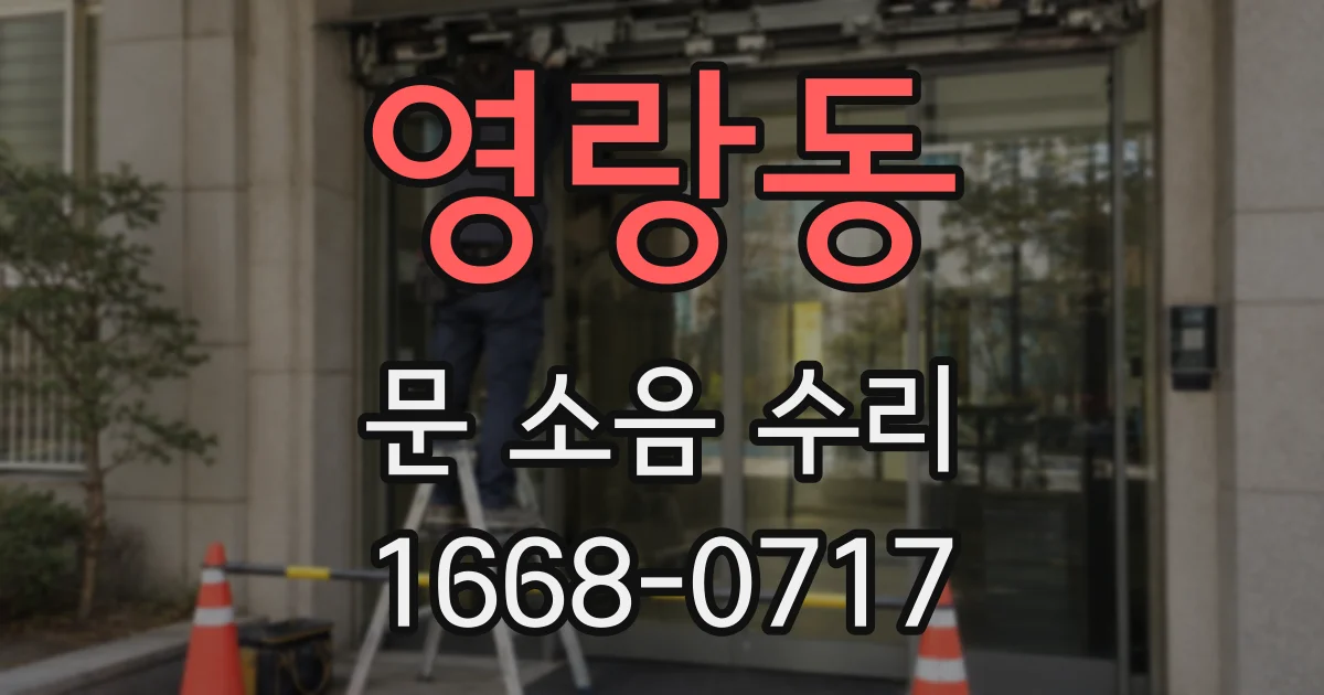 영랑동 문 소음 수리
