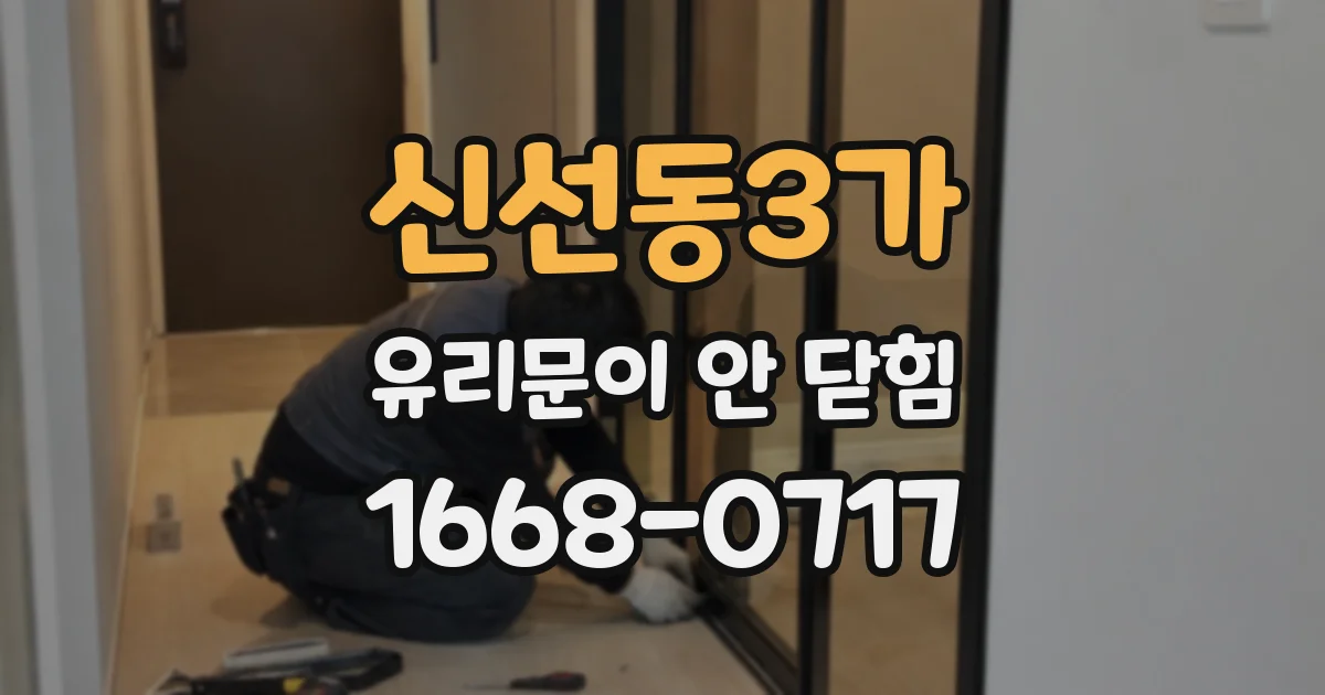 신선동3가 유리문이 안 닫힘