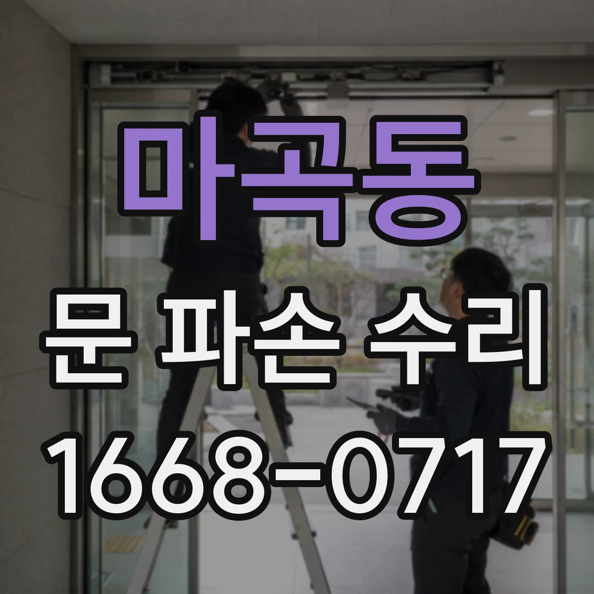 마곡동 문 파손 수리