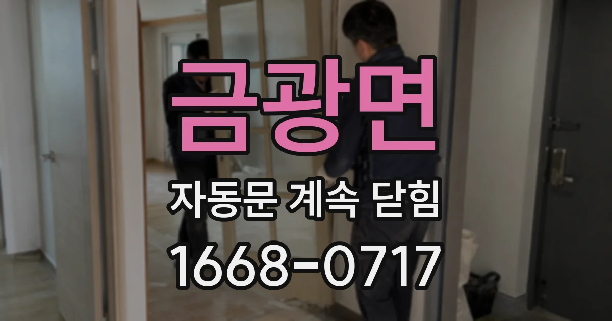 금광면 자동문 계속 닫힘