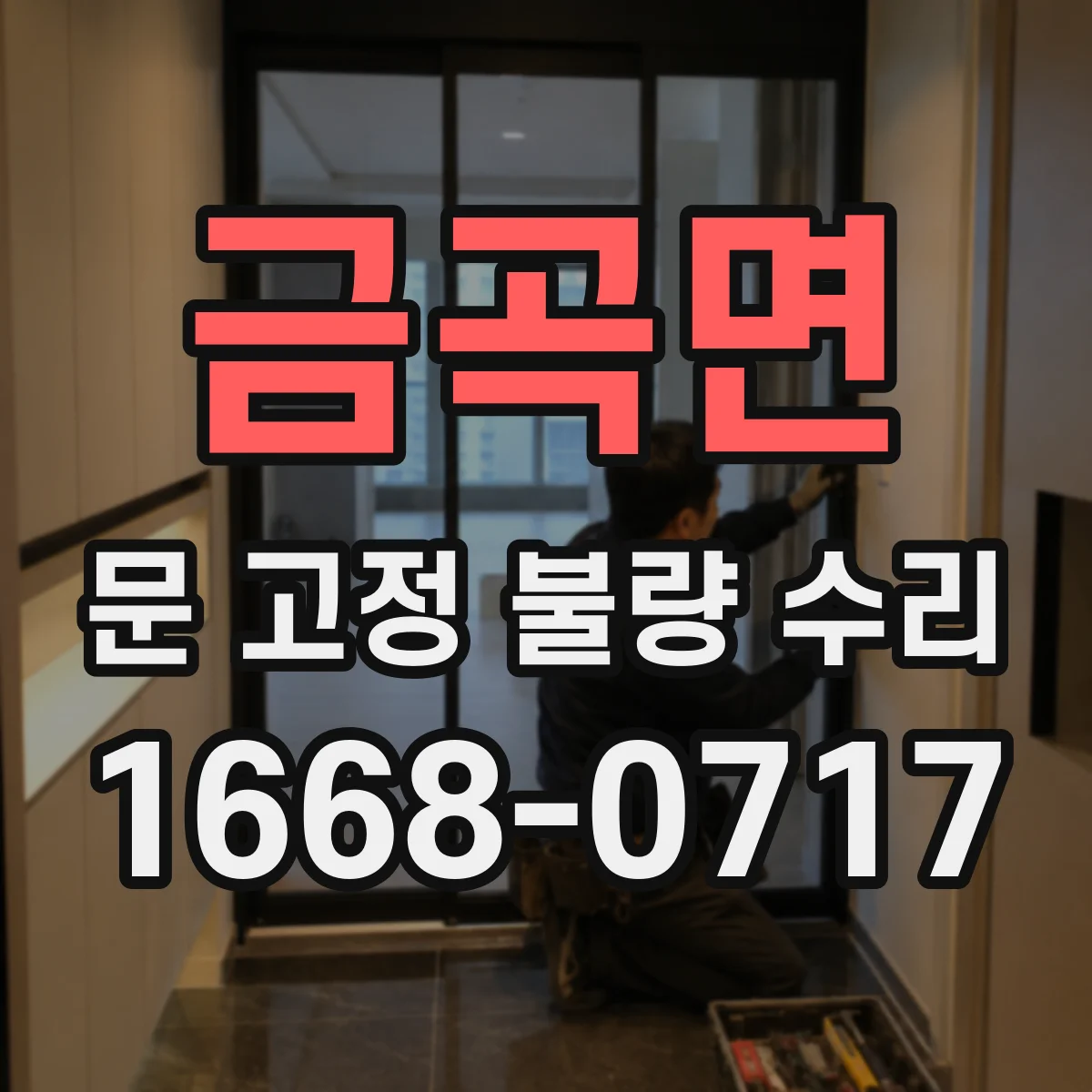 금곡면 문 고정 불량 수리