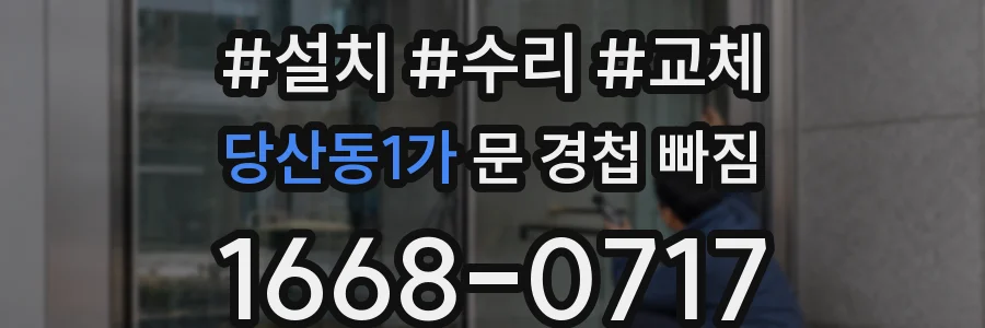 당산동1가 문 경첩 빠짐