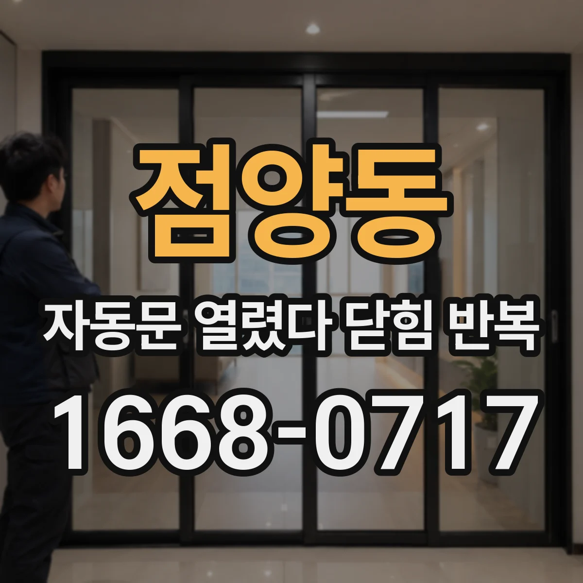 점양동 자동문 열렸다 닫힘 반복 현상은 문이 한 번 열리고 곧바로 닫히거나, 중간에 멈춘 상태에서 다시 열리며 이어질 수 있습니다.