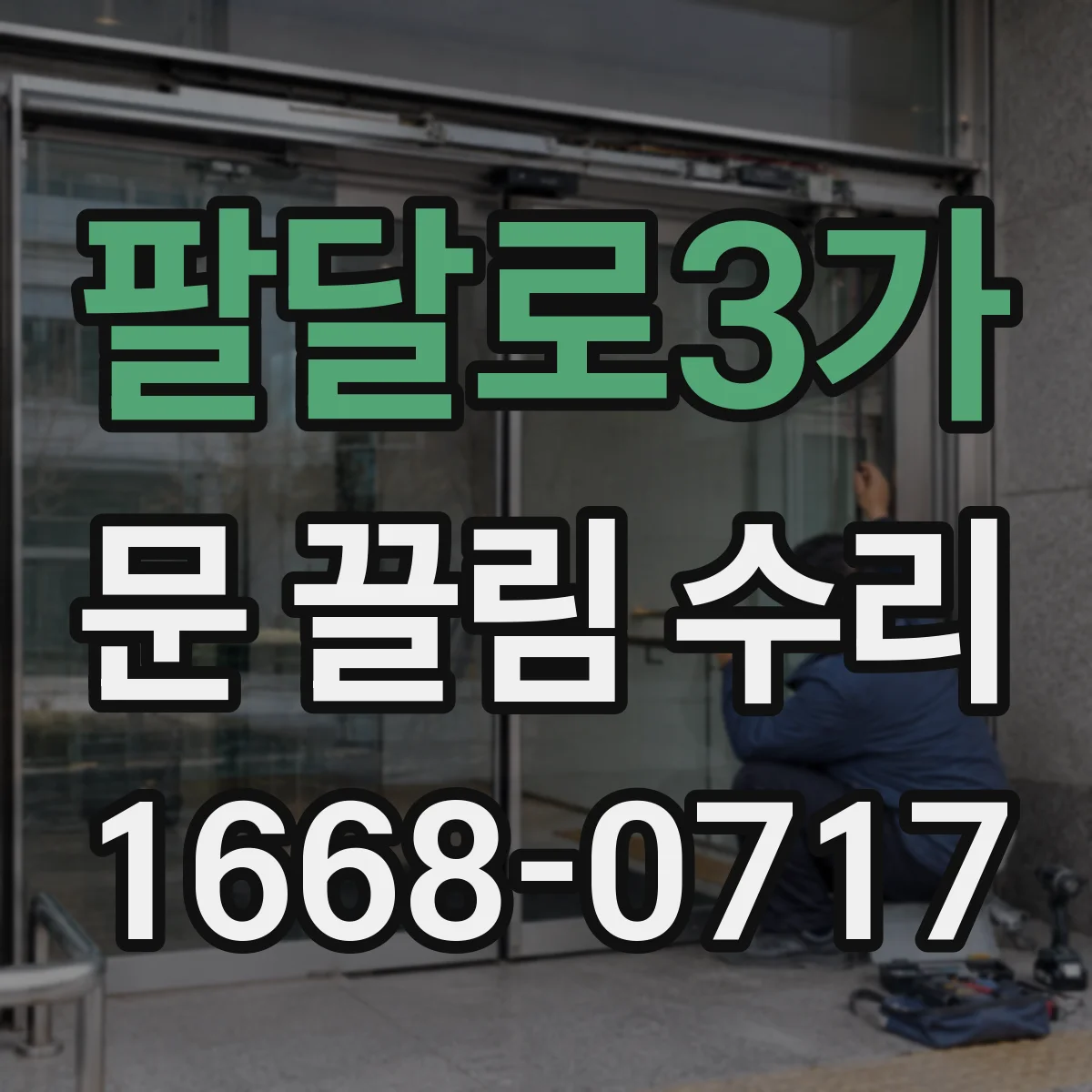 팔달로3가 문 끌림 수리