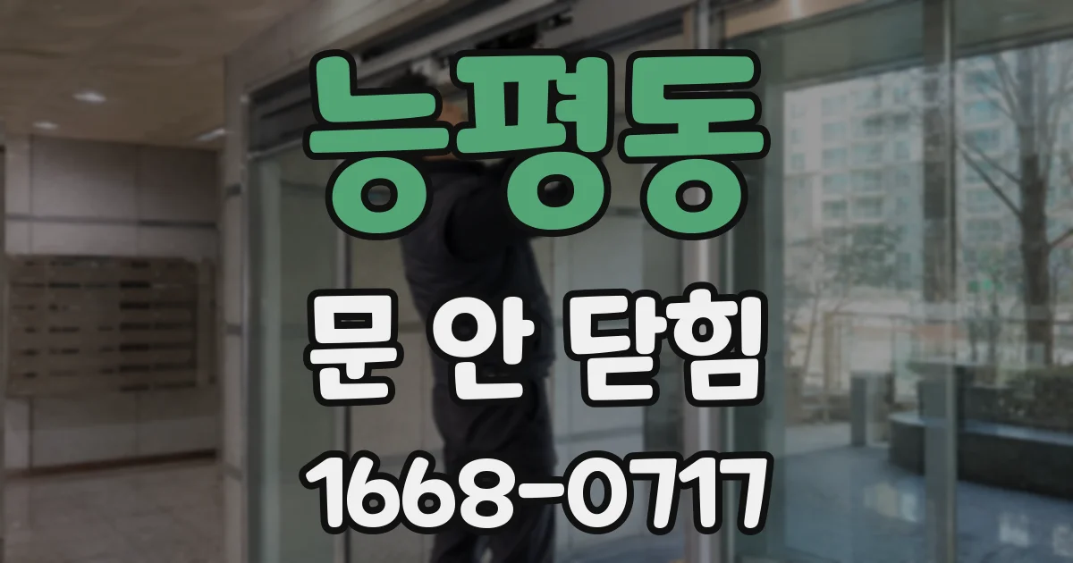 능평동 문 안 닫힘