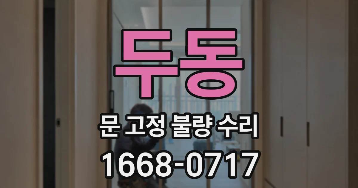 두동 문 고정 불량 수리