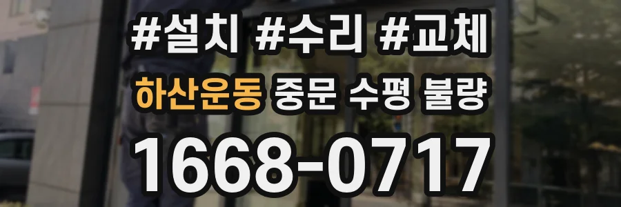 하산운동 중문 수평 불량