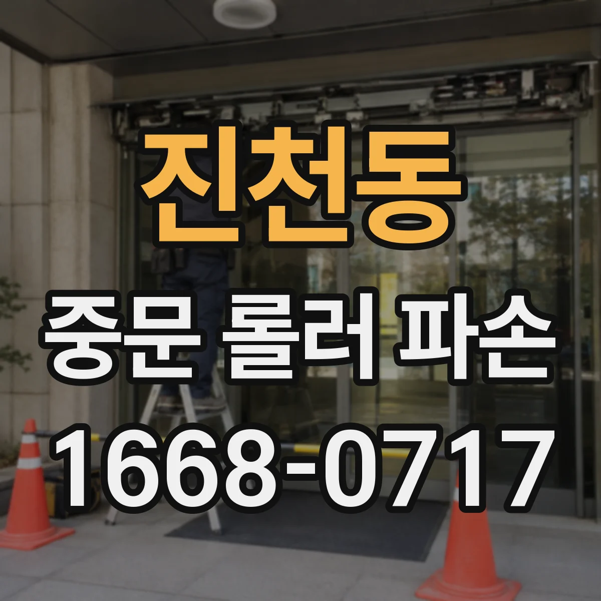 진천동 중문 롤러 파손