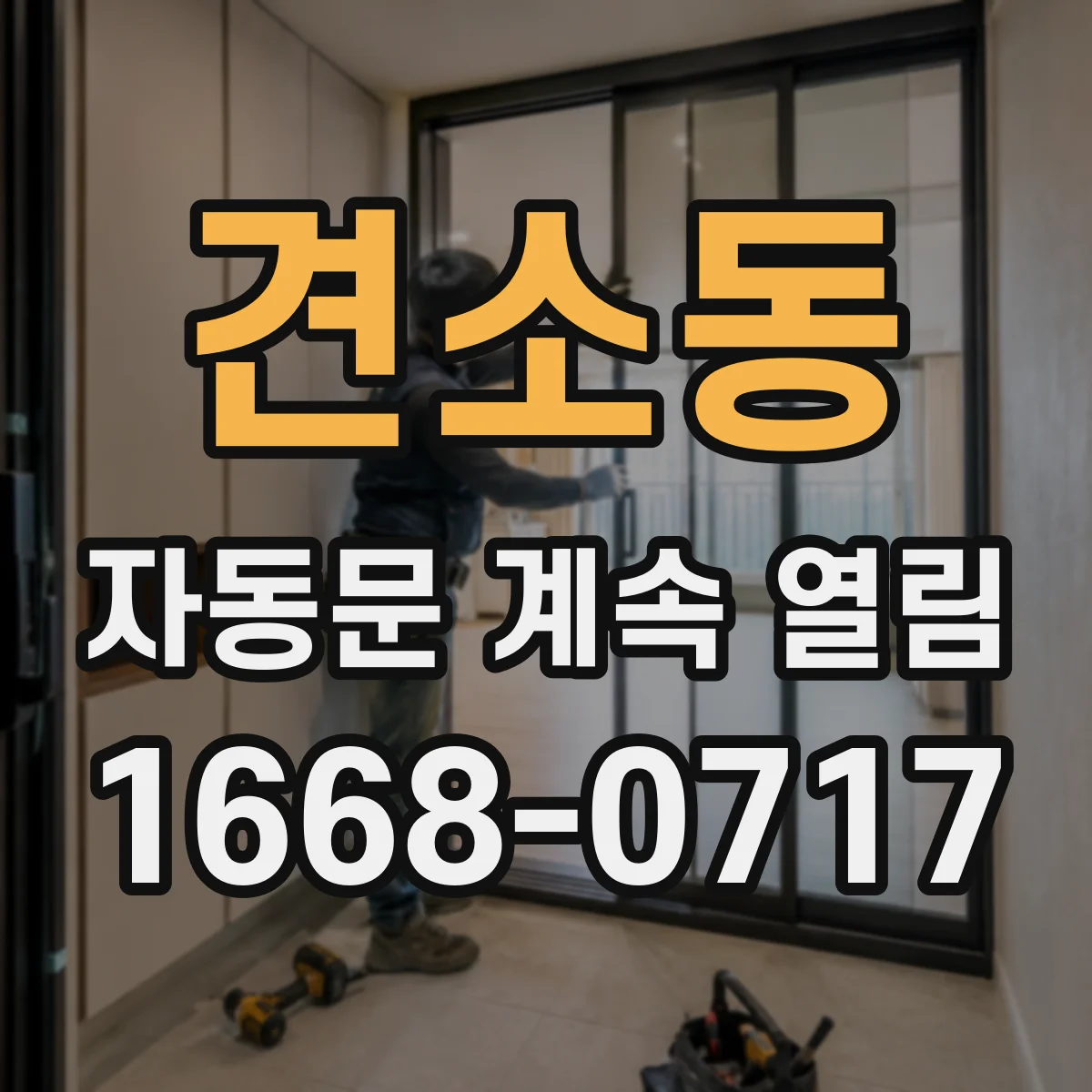 견소동 자동문 계속 열림