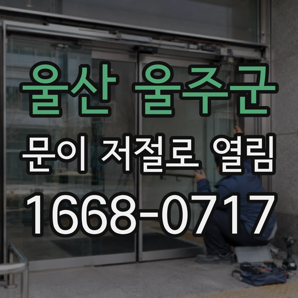 울산 울주군 문이 저절로 열림