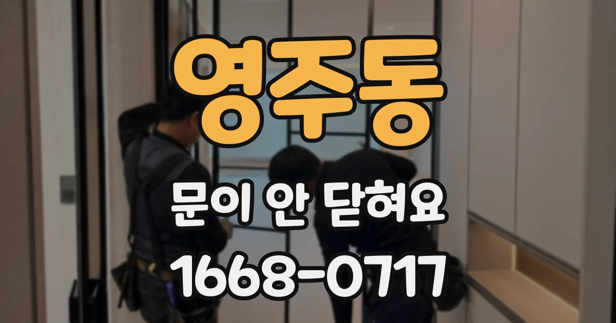 영주동 문이 안 닫혀요