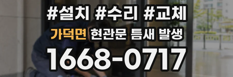 가덕면 현관문 틈새 발생