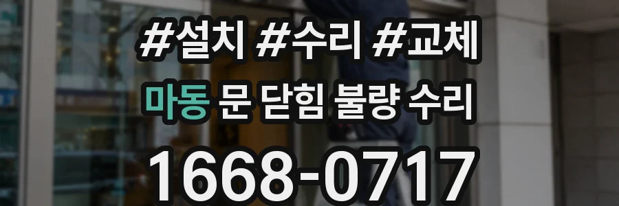 마동 문 닫힘 불량 수리