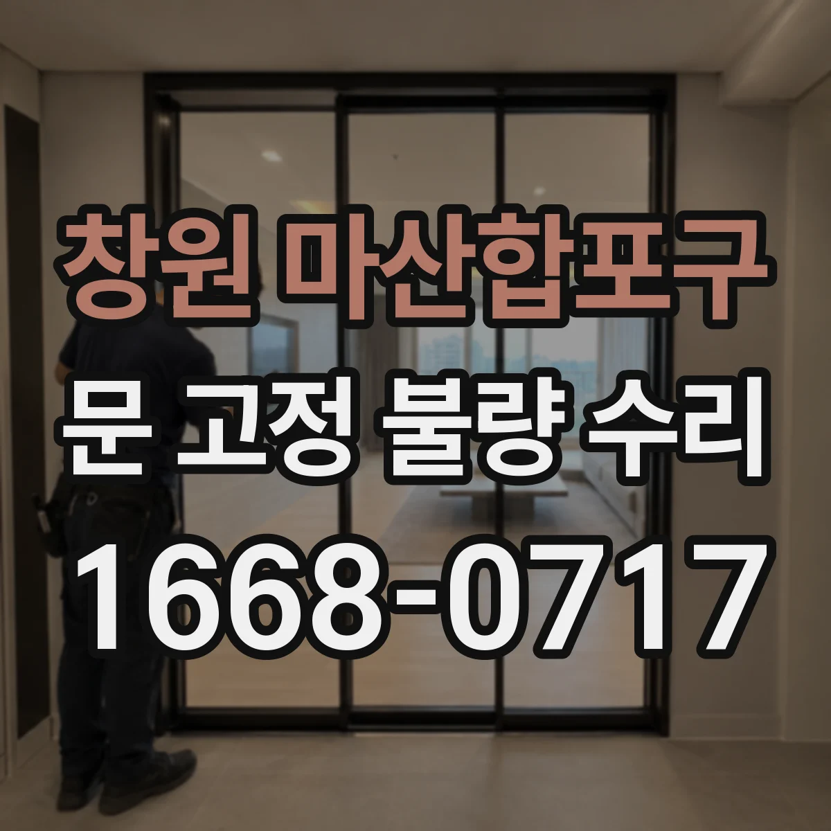 창원 마산합포구 문 고정 불량 수리