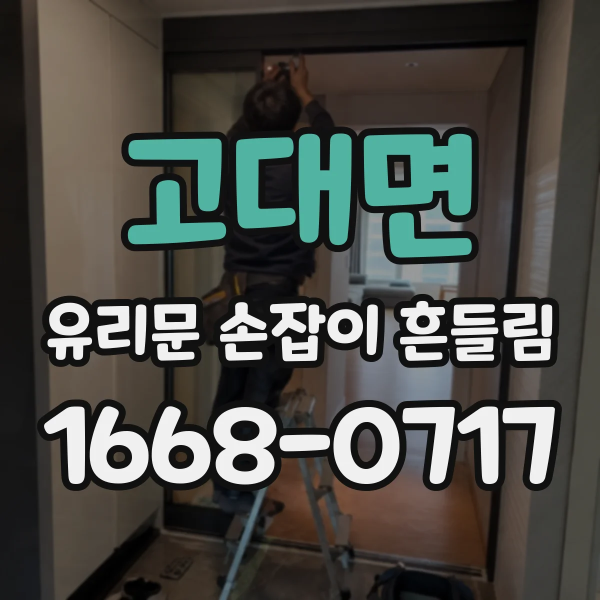 고대면 유리문 손잡이 흔들림