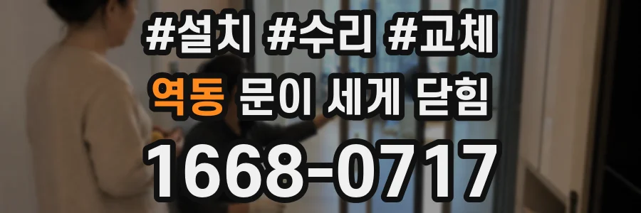 역동 문이 세게 닫힘