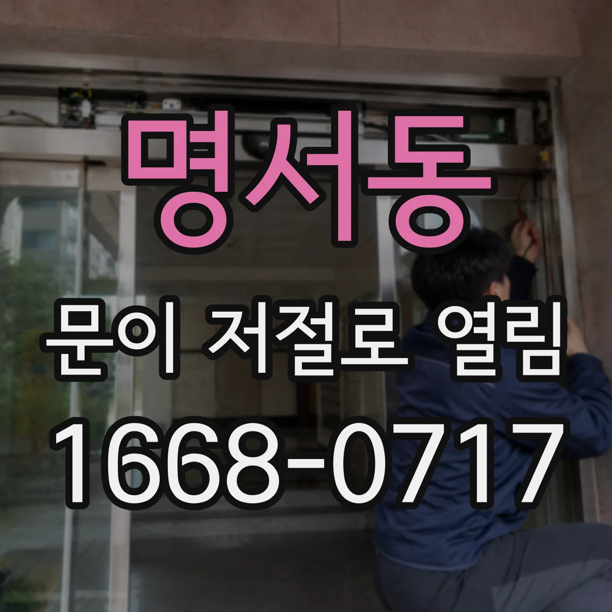 명서동 문이 저절로 열림