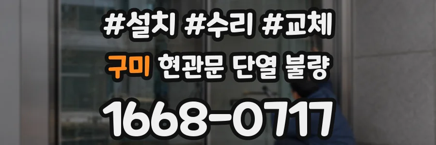 구미 현관문 단열 불량