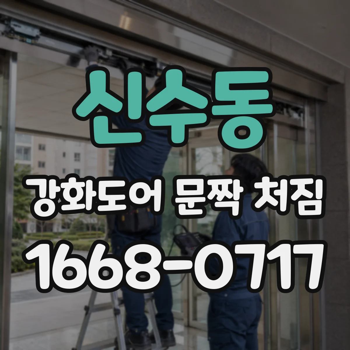 신수동 강화도어 문짝 처짐