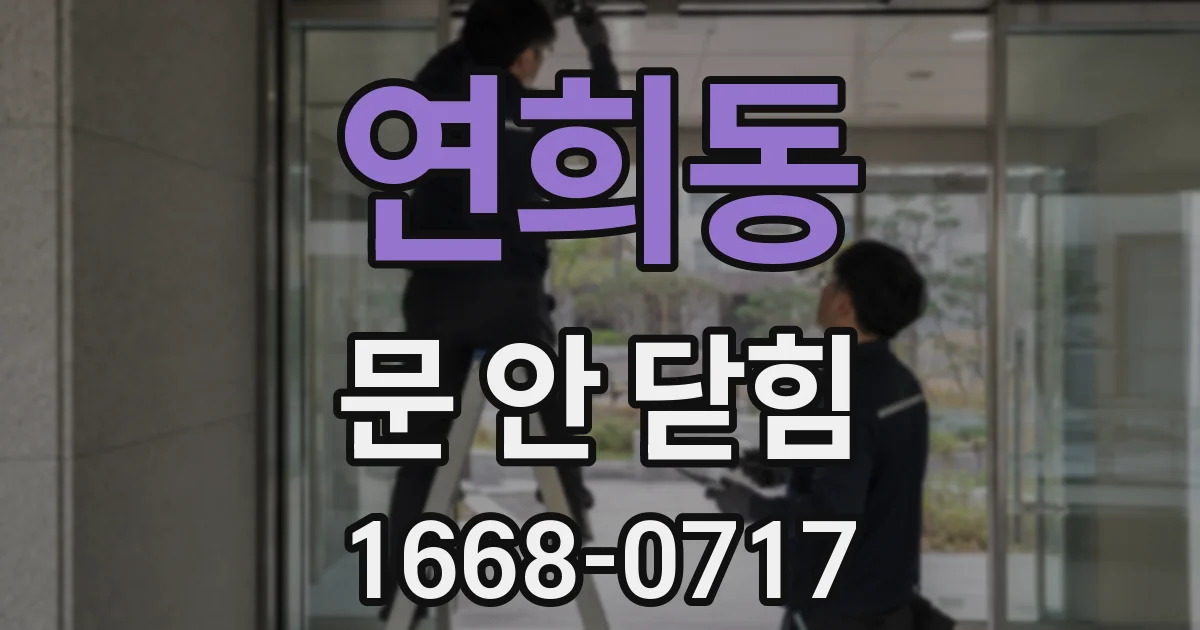 연희동 문 안 닫힘