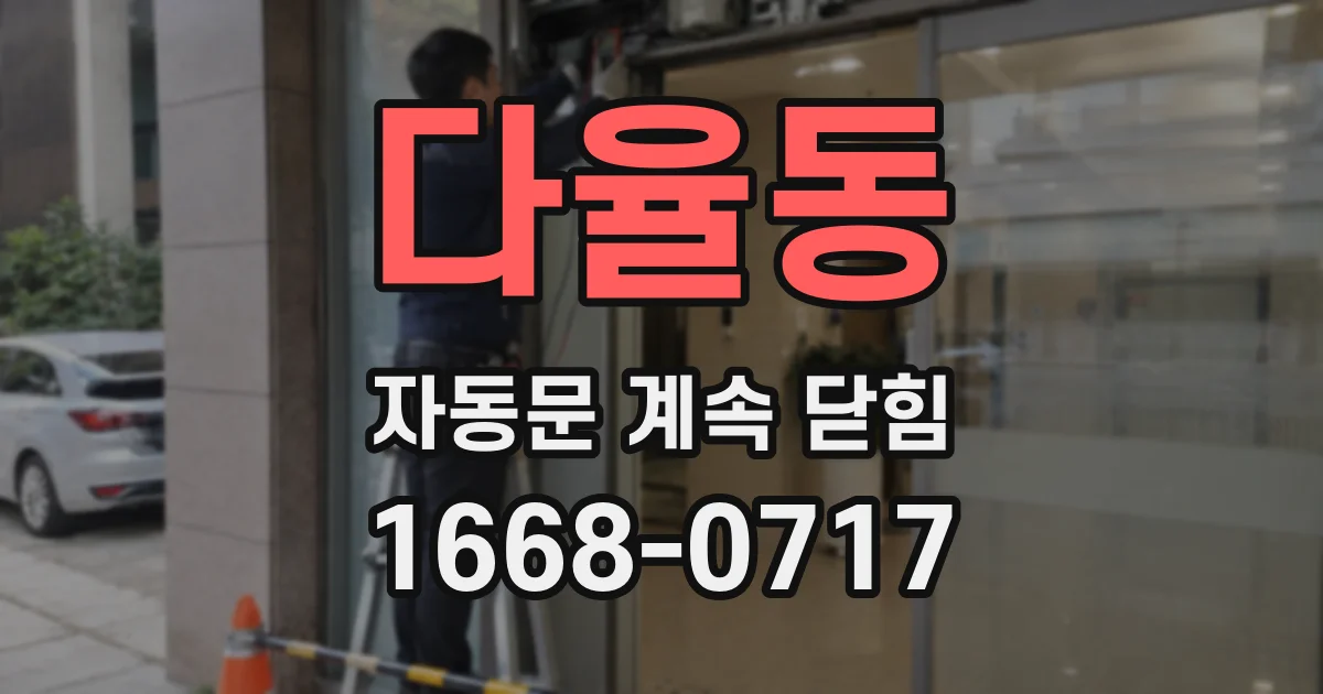 다율동 자동문 계속 닫힘