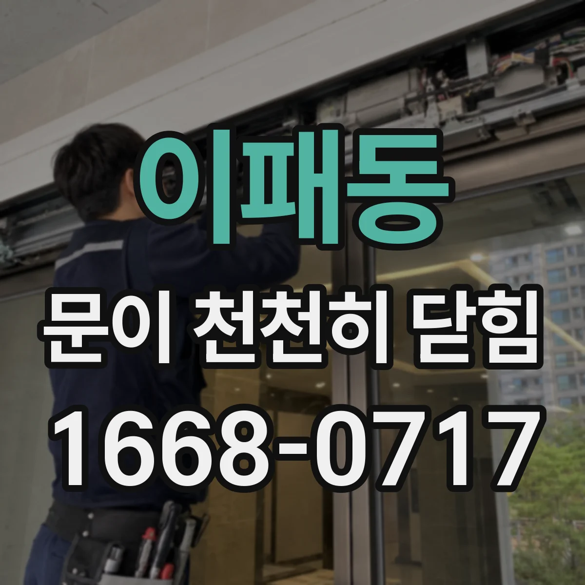이패동 문이 천천히 닫힘