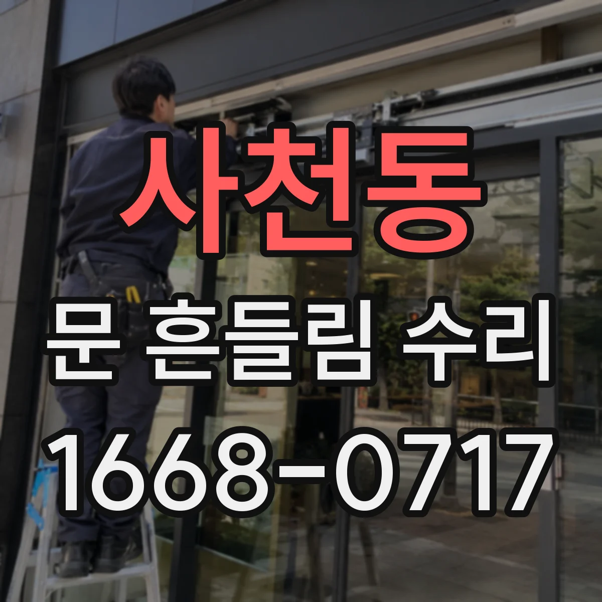 사천동 문 흔들림 수리