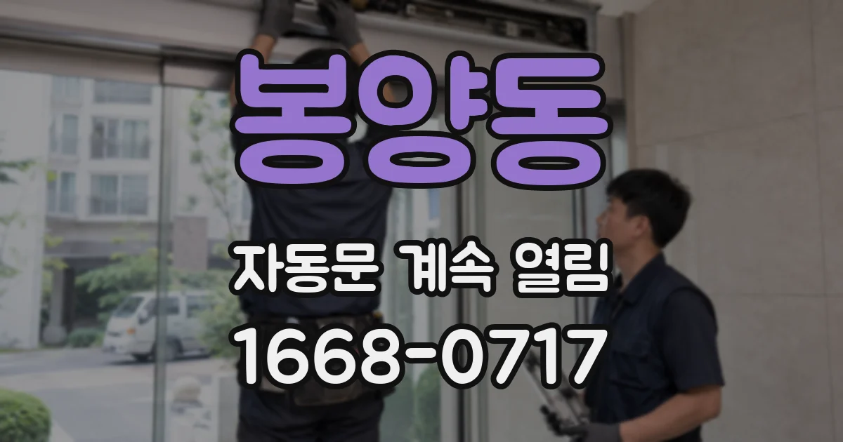 봉양동 자동문 계속 열림