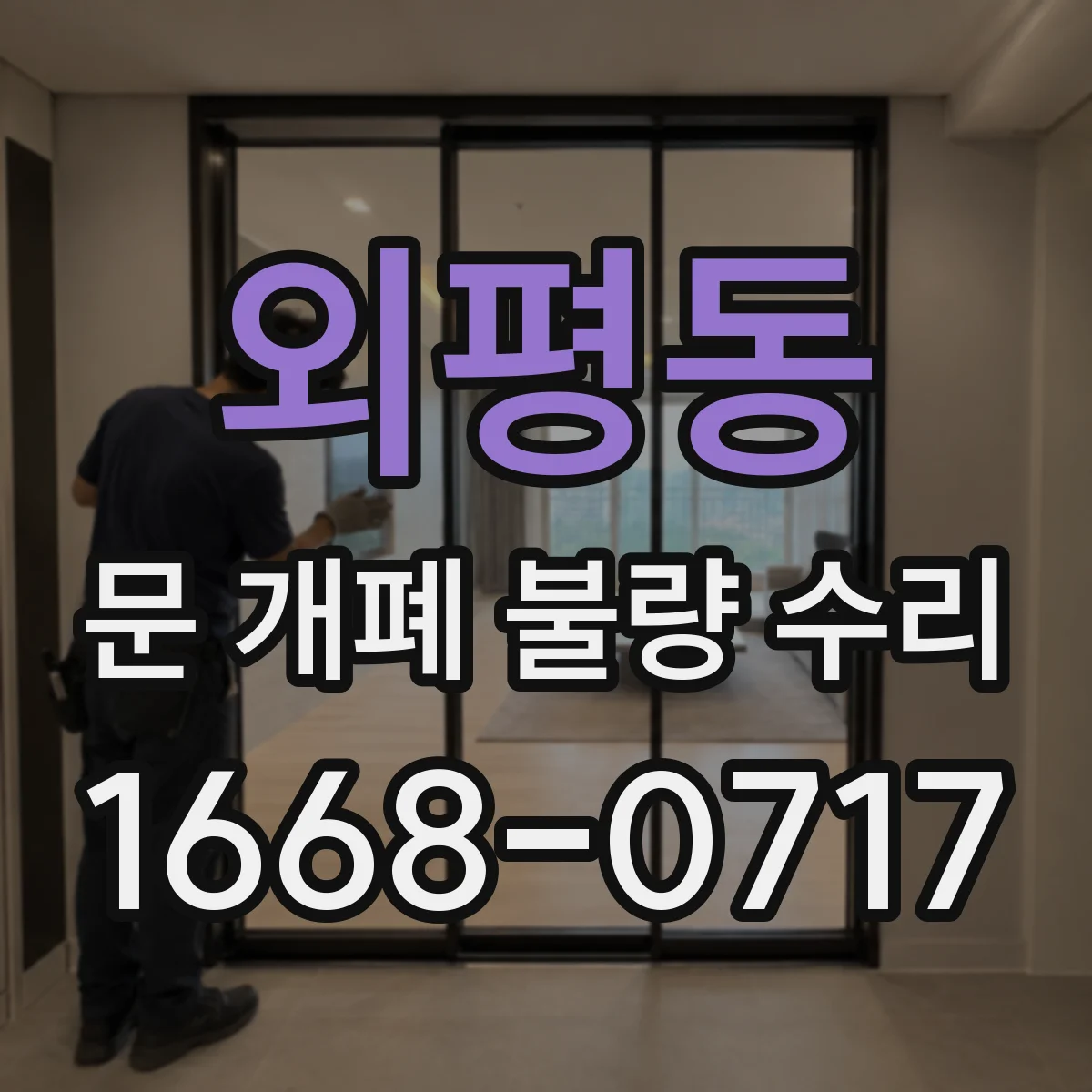 외평동 문 개폐 불량 수리