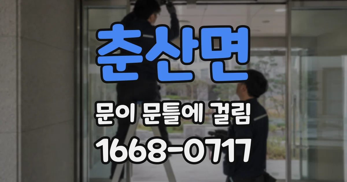 춘산면 문이 문틀에 걸림