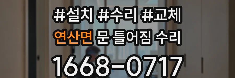 연산면 문 틀어짐 수리