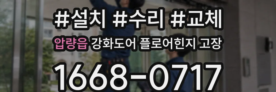 압량읍 강화도어 플로어힌지 고장