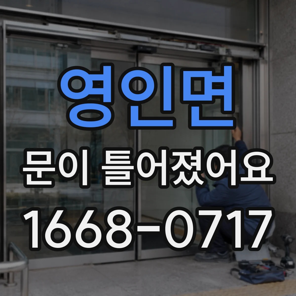 영인면 문이 틀어졌어요 문틈이 한쪽으로 벌어지는 경우 점검 순서