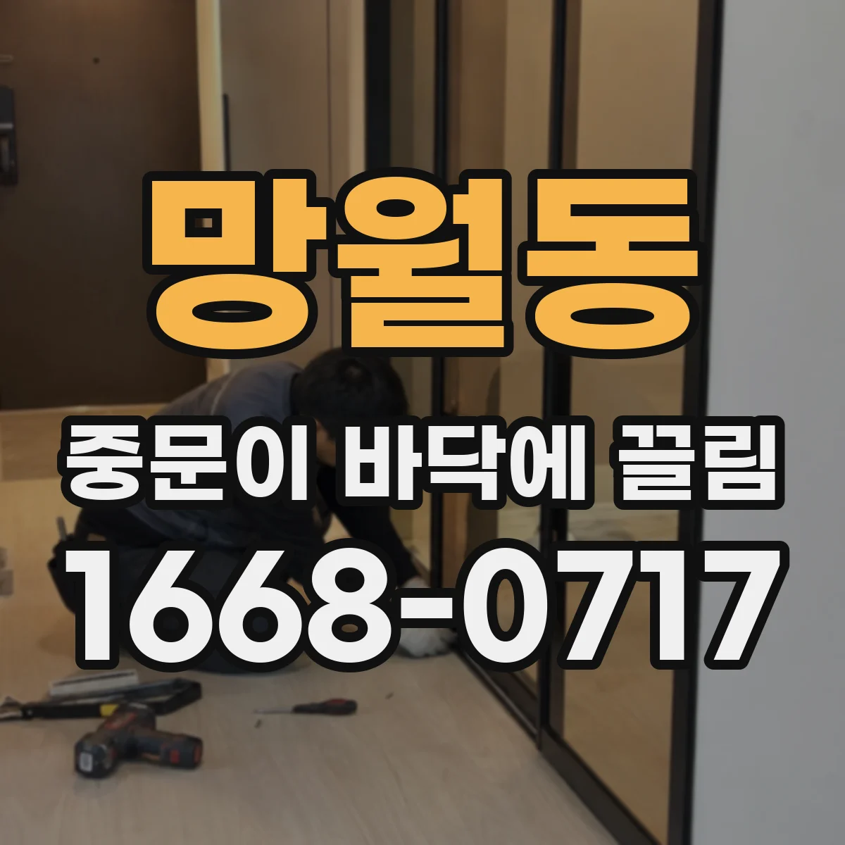 망월동 중문이 바닥에 끌림