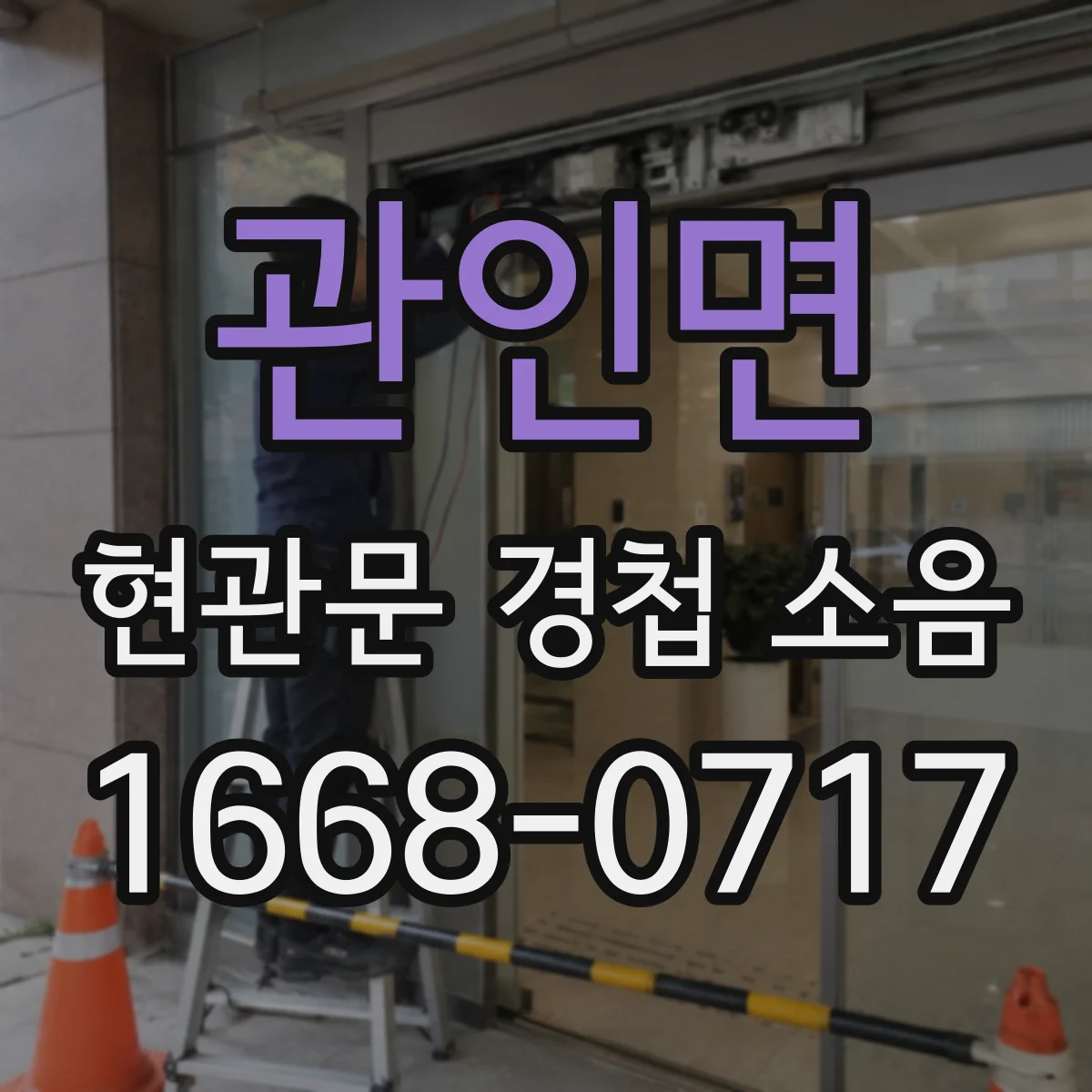 관인면 현관문 경첩 소음