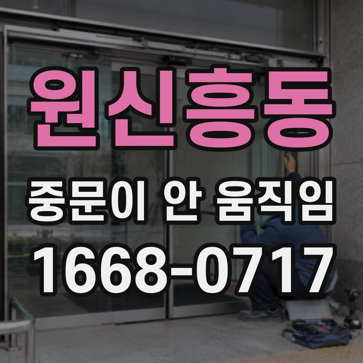 원신흥동 중문이 안 움직임