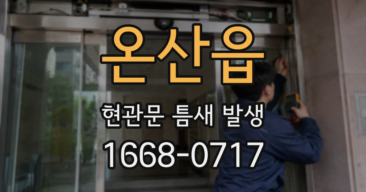 온산읍 현관문 틈새 발생