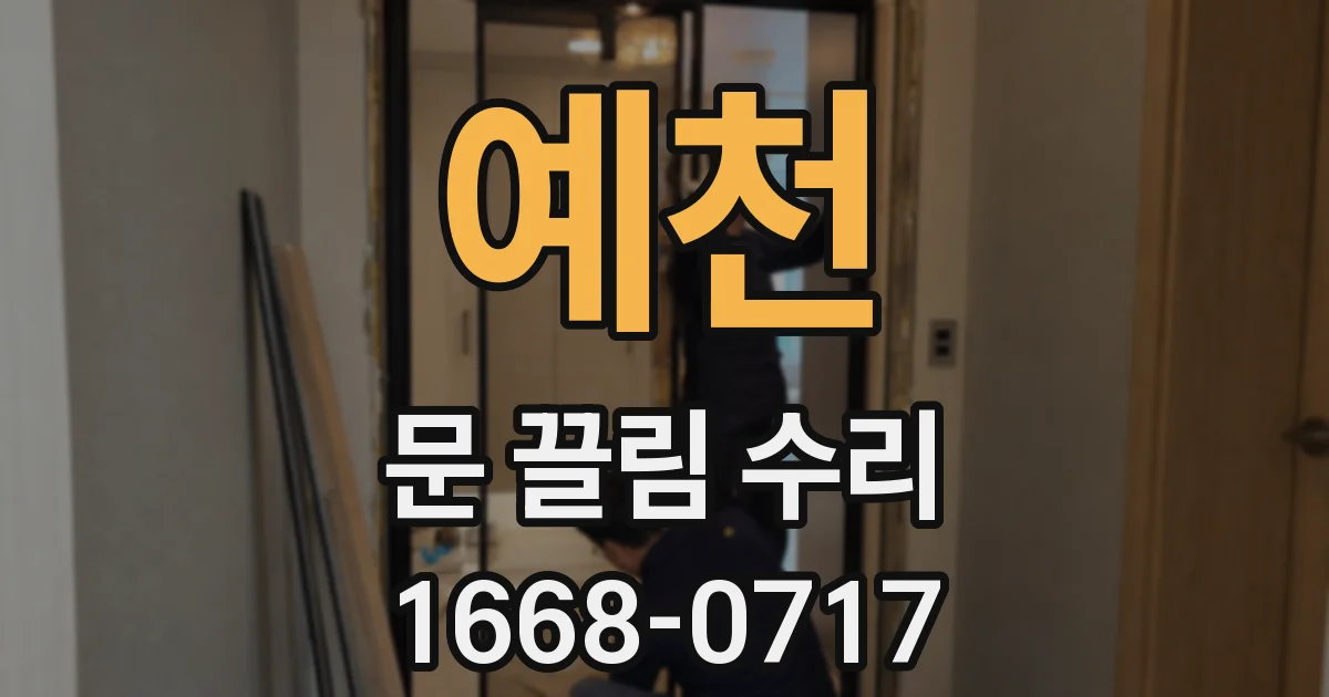 예천 문 끌림 수리