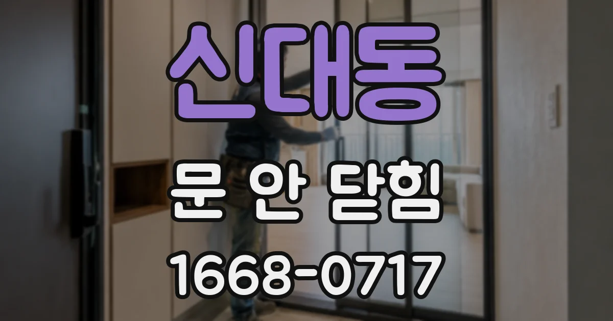 신대동 문 안 닫힘